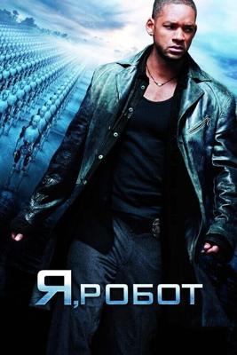 Я, робот / I, Robot (2004) смотреть онлайн бесплатно в отличном качестве