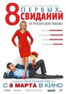 8 первых свиданий