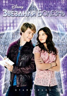 Звездная болезнь / StarStruck (2010) смотреть онлайн бесплатно в отличном качестве