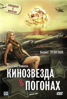 Кинозвезда в погонах (Major Movie Star) 2008 года смотреть онлайн бесплатно в отличном качестве. Постер