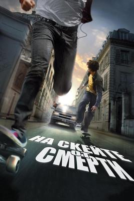 На скейте от смерти / Skate or Die (2008) смотреть онлайн бесплатно в отличном качестве