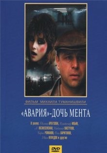 Авария – дочь мента