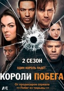 Короли побега / Breakout Kings (2011) смотреть онлайн бесплатно в отличном качестве