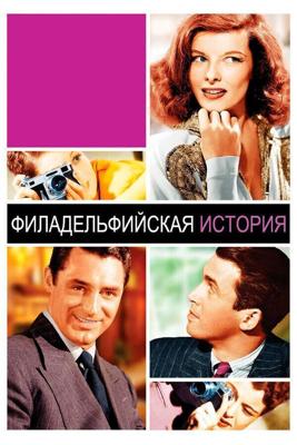 Филадельфийская история / The Philadelphia Story (None) смотреть онлайн бесплатно в отличном качестве