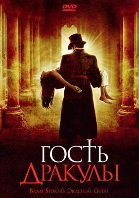 Гость Дракулы (Dracula's Guest) 2008 года смотреть онлайн бесплатно в отличном качестве. Постер