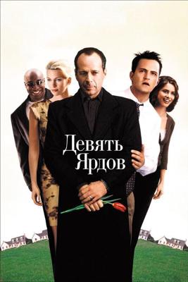 Девять ярдов / The Whole Nine Yards (2000) смотреть онлайн бесплатно в отличном качестве