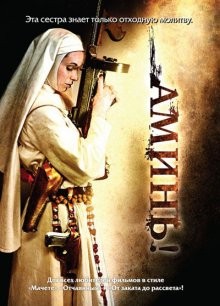 Аминь / Nude Nuns with Big Guns (2010) смотреть онлайн бесплатно в отличном качестве