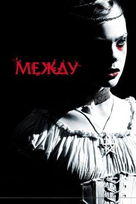 Между / Twixt (2011) смотреть онлайн бесплатно в отличном качестве