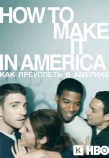 Как преуспеть в Америке / How to Make It in America () смотреть онлайн бесплатно в отличном качестве