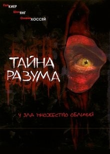 Тайна разума / Headspace (2005) смотреть онлайн бесплатно в отличном качестве