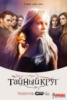 Тайный круг (The Secret Circle) 2011 года смотреть онлайн бесплатно в отличном качестве. Постер