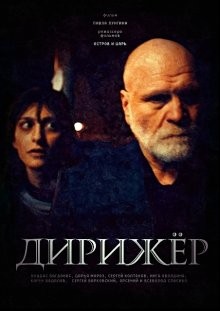 Дирижер