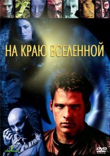 На краю вселенной / Farscape () смотреть онлайн бесплатно в отличном качестве