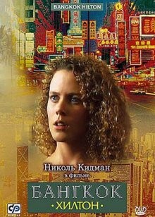 Бангкок Хилтон / Bangkok Hilton (1989) смотреть онлайн бесплатно в отличном качестве