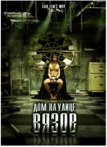 Дом на улице Вязов / 5150, Rue des Ormes (2009) смотреть онлайн бесплатно в отличном качестве