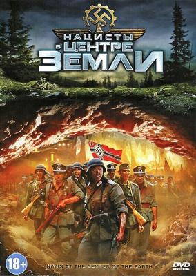 Нацисты в центре Земли / Nazis at the Center of the Earth (2012) смотреть онлайн бесплатно в отличном качестве