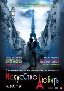 Искусство любить (L'art d'aimer) 2011 года смотреть онлайн бесплатно в отличном качестве. Постер