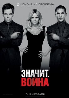 Значит война / This Means War () смотреть онлайн бесплатно в отличном качестве