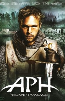 Арн: Рыцарь-тамплиер / Arn - Tempelriddaren (2007) смотреть онлайн бесплатно в отличном качестве