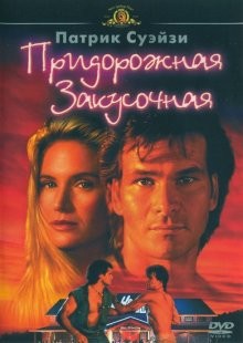 Придорожная закусочная / Road House (1989) смотреть онлайн бесплатно в отличном качестве