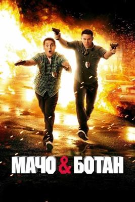 Мачо и ботан / 21 Jump Street (2012) смотреть онлайн бесплатно в отличном качестве