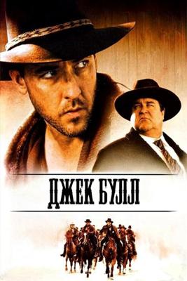 Джек Булл / The Jack Bull (1999) смотреть онлайн бесплатно в отличном качестве