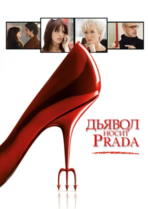 Дьявол носит «Prada»