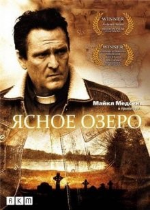 Ясное озеро (Clear Lake, WI) 2009 года смотреть онлайн бесплатно в отличном качестве. Постер