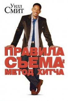 Правила съема: Метод Хитча / Hitch (2005) смотреть онлайн бесплатно в отличном качестве