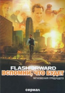 Вспомни, что будет / FlashForward (2009) смотреть онлайн бесплатно в отличном качестве