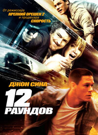 12 раундов (12 Rounds) 2009 года смотреть онлайн бесплатно в отличном качестве. Постер