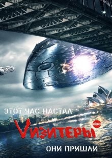 Визитеры / V (2009) смотреть онлайн бесплатно в отличном качестве