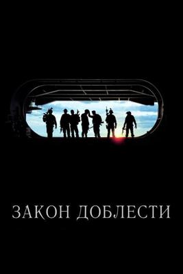 Закон доблести (Act of Valor)  года смотреть онлайн бесплатно в отличном качестве. Постер