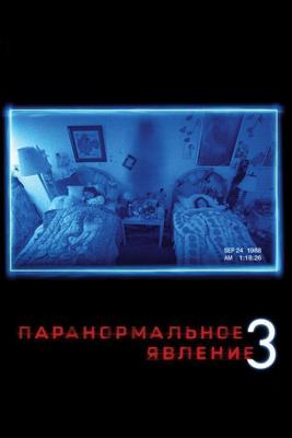 Паранормальное явление 3 / Paranormal Activity 3 (2011) смотреть онлайн бесплатно в отличном качестве