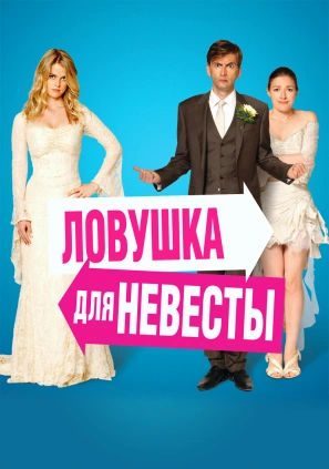 Ловушка для невесты (The Decoy Bride) 2011 года смотреть онлайн бесплатно в отличном качестве. Постер