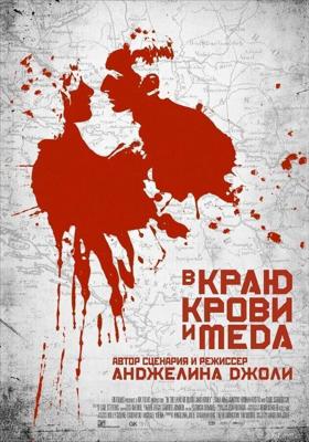 В краю крови и меда / In the Land of Blood and Honey (2011) смотреть онлайн бесплатно в отличном качестве