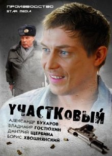 Участковый /  (None) смотреть онлайн бесплатно в отличном качестве