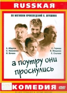 А поутру они проснулись /  (None) смотреть онлайн бесплатно в отличном качестве