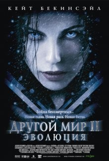 Другой мир 2: Эволюция / Underworld: Evolution (2005) смотреть онлайн бесплатно в отличном качестве