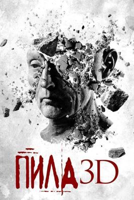 Пила 7 / Saw 3D (None) смотреть онлайн бесплатно в отличном качестве