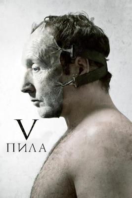 Пила 5 / Saw V (2008) смотреть онлайн бесплатно в отличном качестве