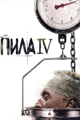 Пила 4 / Saw IV (2007) смотреть онлайн бесплатно в отличном качестве