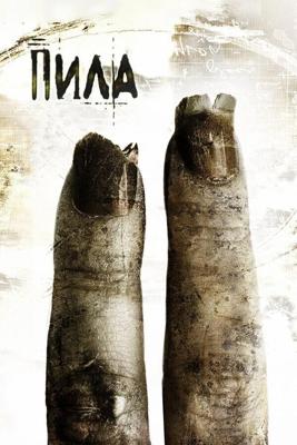 Пила 2 / Saw II (2005) смотреть онлайн бесплатно в отличном качестве