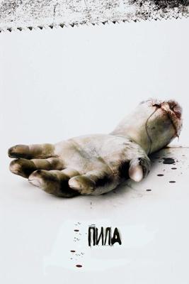 Пила: Игра на выживание / Saw (2004) смотреть онлайн бесплатно в отличном качестве