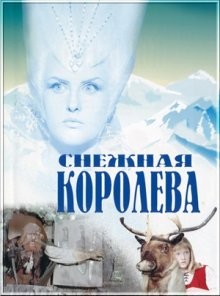 Снежная Королева /  (None) смотреть онлайн бесплатно в отличном качестве