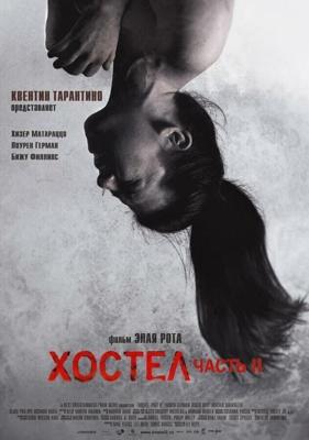 Хостел 2 (Hostel: Part II) 2007 года смотреть онлайн бесплатно в отличном качестве. Постер