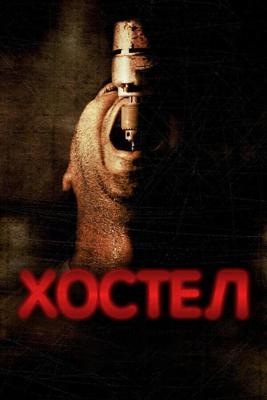 Хостел / Hostel (2005) смотреть онлайн бесплатно в отличном качестве