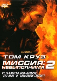 Миссия: невыполнима 2 / Mission: Impossible II (2000) смотреть онлайн бесплатно в отличном качестве