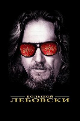 Большой Лебовски / The Big Lebowski (None) смотреть онлайн бесплатно в отличном качестве