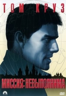 Миссия: невыполнима (Mission: Impossible)  года смотреть онлайн бесплатно в отличном качестве. Постер